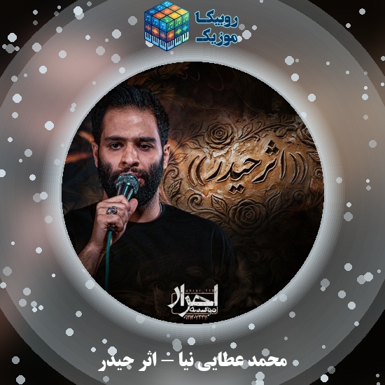 دانلود نماهنگ اثر حیدر محمد عطایی نیا